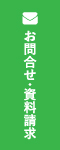 お問合せ・資料請求